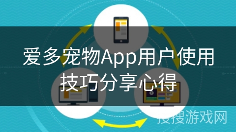 爱多宠物App用户使用技巧分享心得