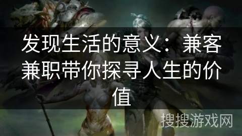 发现生活的意义：兼客兼职带你探寻人生的价值