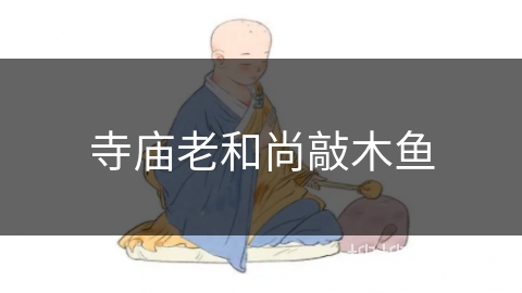 寺庙老和尚敲木鱼