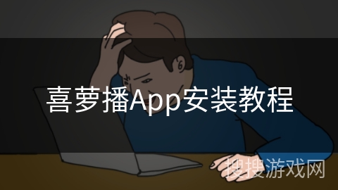 喜萝播App安装教程