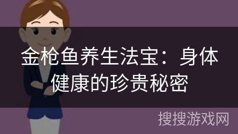 金枪鱼养生法宝：身体健康的珍贵秘密
