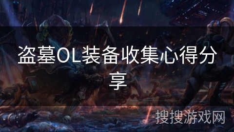 盗墓OL装备收集心得分享