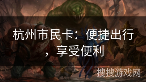 杭州市民卡：便捷出行，享受便利