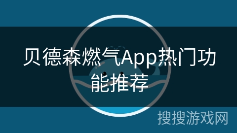 贝德森燃气App热门功能推荐