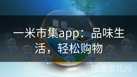 一米市集app：品味生活，轻松购物