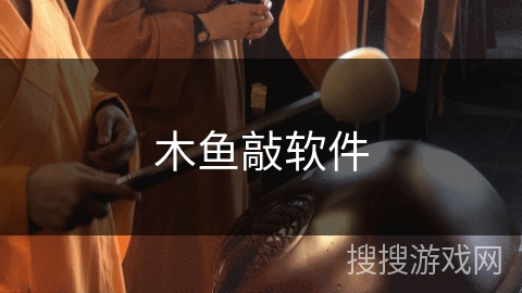 木鱼敲软件