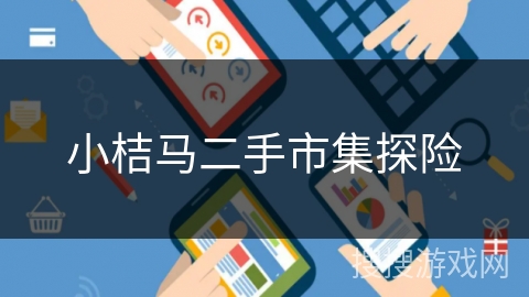 小桔马二手市集探险