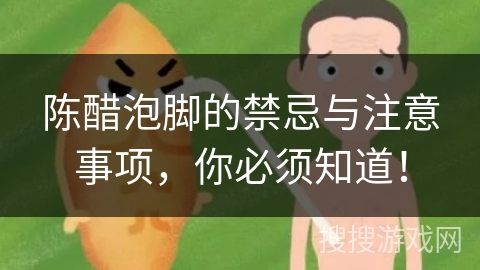 陈醋泡脚的禁忌与注意事项，你必须知道！