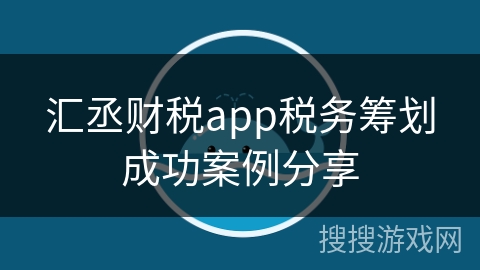 汇丞财税app税务筹划成功案例分享