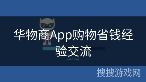华物商App购物省钱经验交流