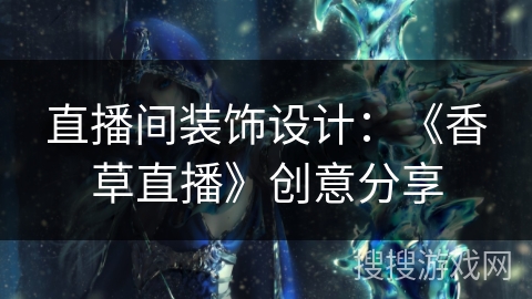 直播间装饰设计：《香草直播》创意分享