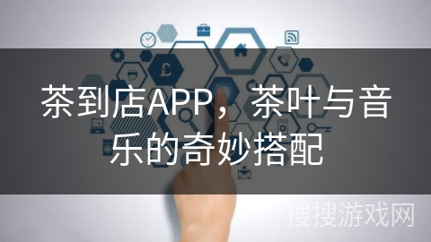 茶到店APP，茶叶与音乐的奇妙搭配
