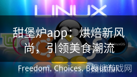 甜堡炉app：烘焙新风尚，引领美食潮流