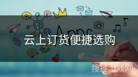云上订货便捷选购