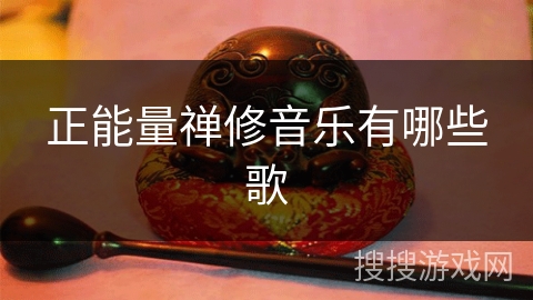 正能量禅修音乐有哪些歌