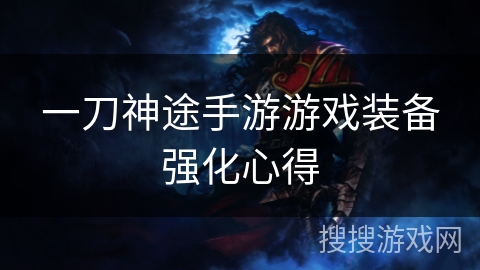 一刀神途手游游戏装备强化心得
