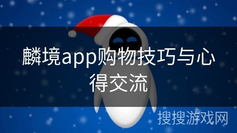 麟境app购物技巧与心得交流