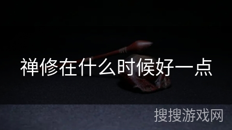 禅修在什么时候好一点