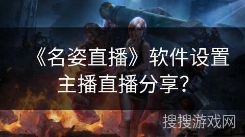《名姿直播》软件设置主播直播分享？