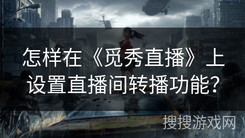 怎样在《觅秀直播》上设置直播间转播功能？