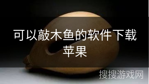 可以敲木鱼的软件下载苹果