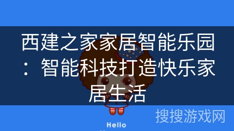 西建之家家居智能乐园：智能科技打造快乐家居生活