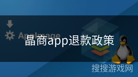晶商app退款政策