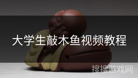 大学生敲木鱼视频教程