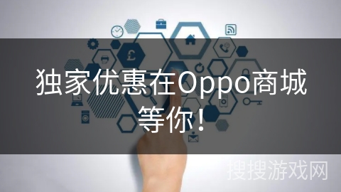 独家优惠在Oppo商城等你！