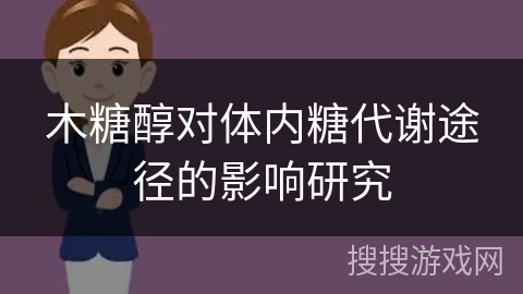 木糖醇对体内糖代谢途径的影响研究