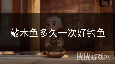 敲木鱼多久一次好钓鱼
