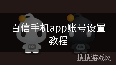 百信手机app账号设置教程