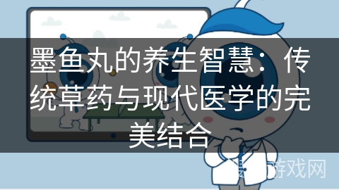 墨鱼丸的养生智慧：传统草药与现代医学的完美结合