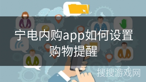 宁电内购app如何设置购物提醒