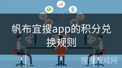 帆布宜搜app的积分兑换规则