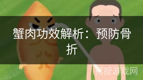 蟹肉功效解析：预防骨折