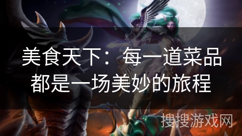 美食天下：每一道菜品都是一场美妙的旅程