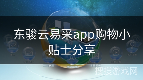 东骏云易采app购物小贴士分享