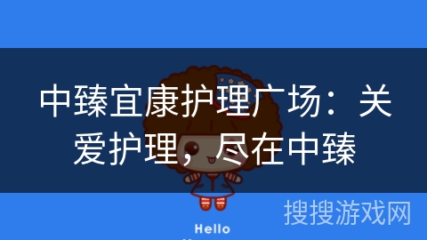 中臻宜康护理广场：关爱护理，尽在中臻