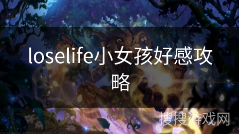 loselife小女孩好感攻略