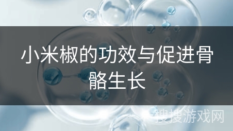 小米椒的功效与促进骨骼生长
