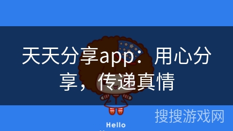 天天分享app：用心分享，传递真情