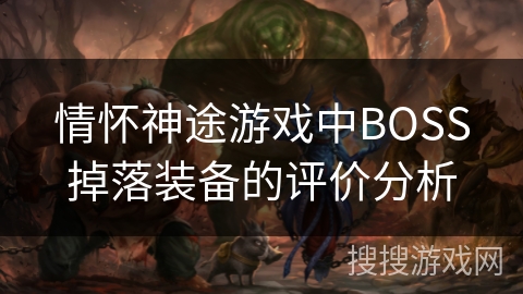 情怀神途游戏中BOSS掉落装备的评价分析