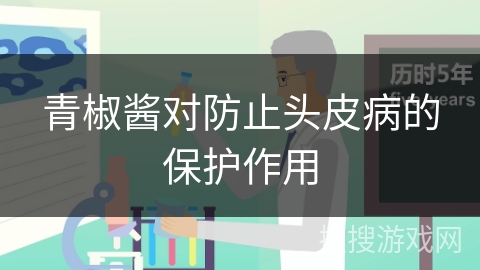 青椒酱对防止头皮病的保护作用