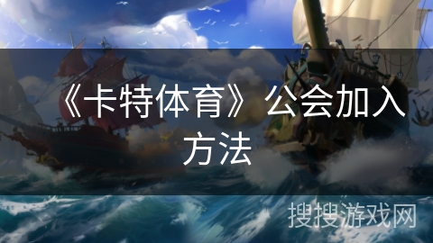 《卡特体育》公会加入方法
