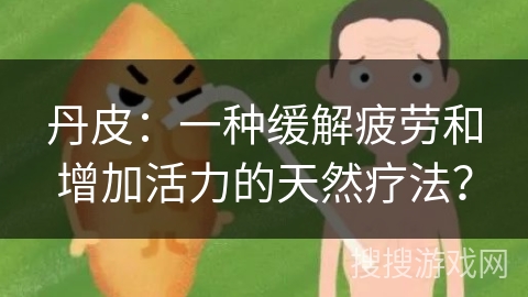 丹皮：一种缓解疲劳和增加活力的天然疗法？