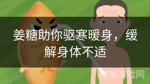 姜糖助你驱寒暖身，缓解身体不适