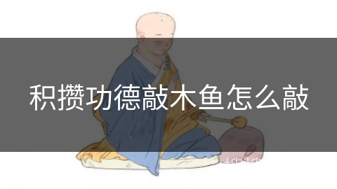 积攒功德敲木鱼怎么敲