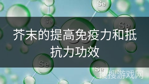 芥末的提高免疫力和抵抗力功效