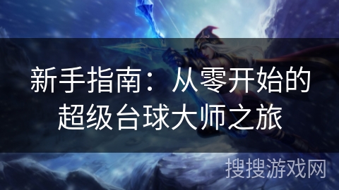 新手指南：从零开始的超级台球大师之旅